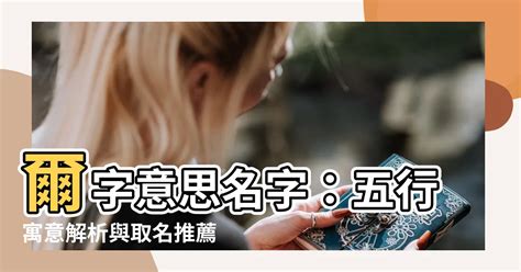 爾意思名字|爾的意思